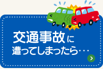 交通事故に遭ってしまったら