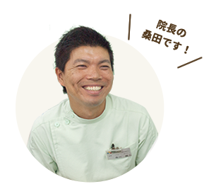 院長の桑田です