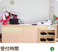 受付時間