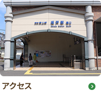 アクセス