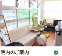 院内のご案内