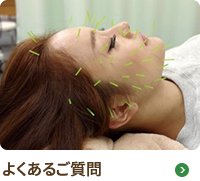 よくあるご質問