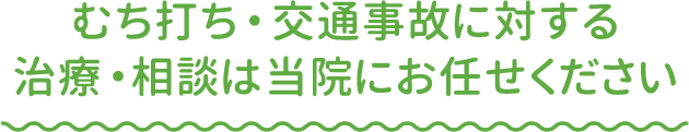 むち打ち・交通事故に対する治療・相談は当院にお任せください